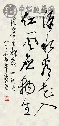 董寿平 书法 镜心 水墨纸本