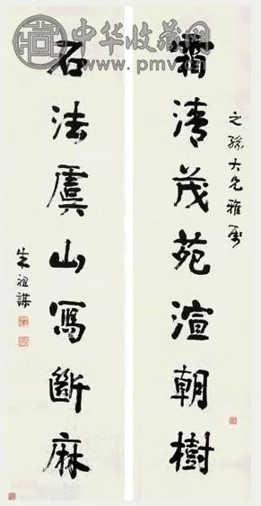 朱祖谋 行楷七言联 字对 水墨纸本