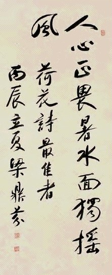 梁鼎芬 1916年作 行书荷花诗 屏轴 水墨纸本