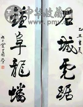 万里 书法对联 立轴 水墨纸本