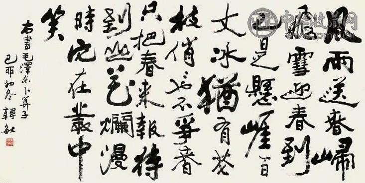 韩敏 1999年作 书法 镜心 水墨纸本