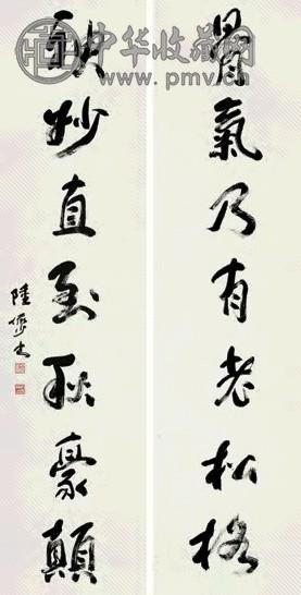 陆俨少 行书七言联 对联 纸本