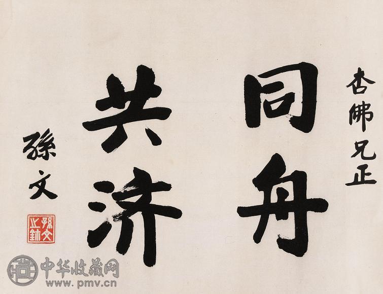 孙中山 书法 镜心 水墨纸本