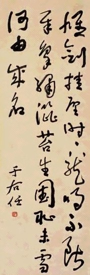 于右任 行草 立轴 纸本