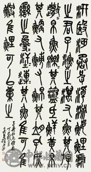 吴昌硕 1917年作 石鼓文 立轴 水墨纸本