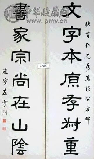 左孝同 书法 对联