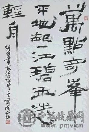 钱君匋 书法 立轴