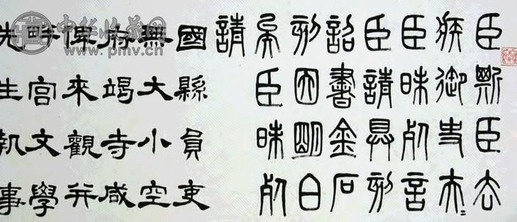 汪克壎 书法 手卷