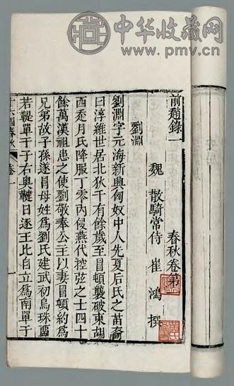 十六国春秋一百卷 北魏崔鸿撰