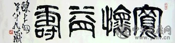 陈大羽 书法 镜心 水墨纸本