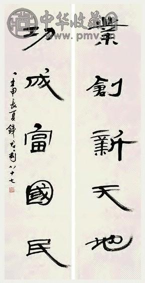 钱君匋 壬申(1992年)作 行书五言 对联 水墨纸本