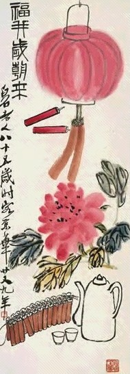 齐白石 1945年作 福并岁朝来 立轴 设色纸本