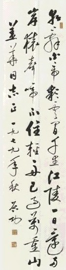 当代 启功 行书 轴