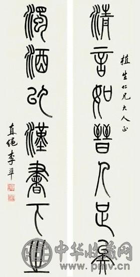 李準 书法 对联 纸本