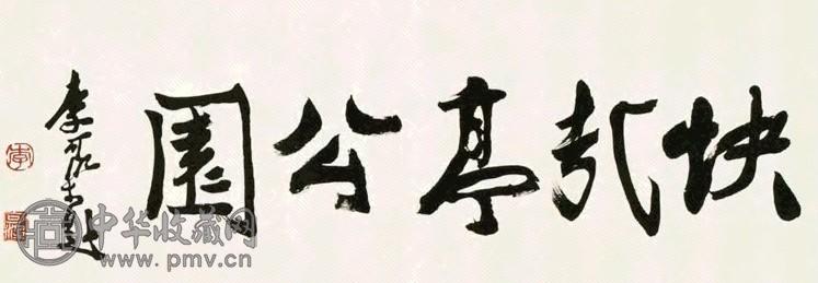 现代 李可染 书法“快哉亭公园” 镜心