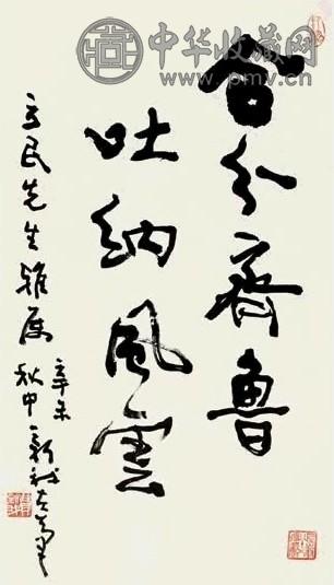 费新我 1991年作 书法 镜心 水墨纸本