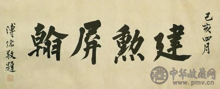 溥儒 现代 书法 幅