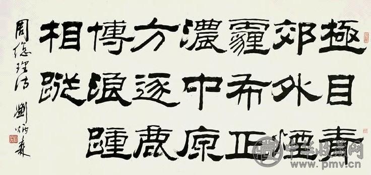 刘炳森 隶书周总理诗 镜心 水墨纸本