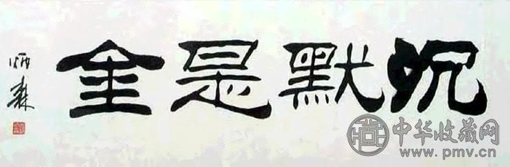 刘炳森 书法 镜心 水墨纸本