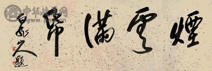 王一亭 行书 横幅 水墨纸本