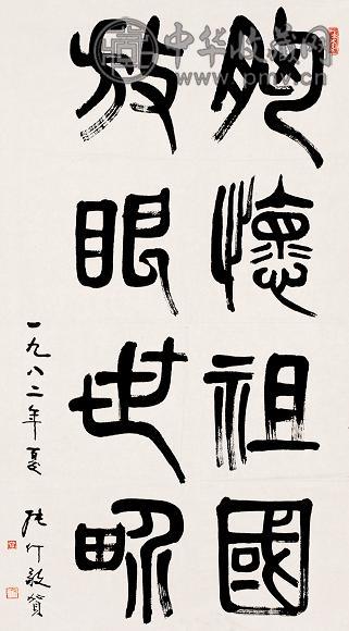 张仃 1982年作 书法 镜心 水墨纸本