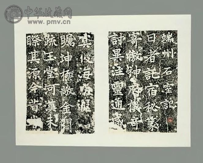 清 唐端州石室记