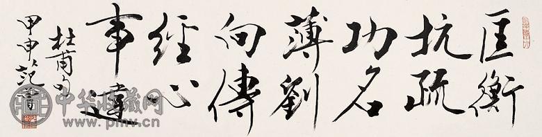 范曾 2004年作 行书杜甫诗句 镜心 水墨纸本