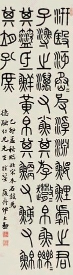 伊立勋 乙卯(1915年)作 篆书 立轴 水墨纸本