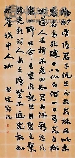 郑沅 近现代 行书、散文 镜心