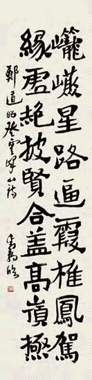 邓散木 书法 轴