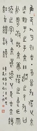 王福庵 近现代 篆书 轴