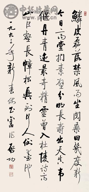 启功 1993年作 行书自作诗 立轴 水墨纸本