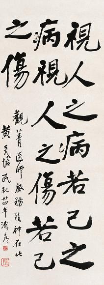 黄炎培 1945年作 书法 立轴/镜心 设色纸本