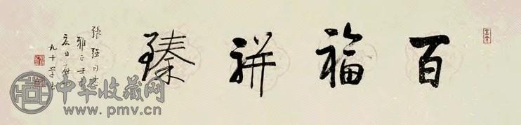 启功 1992年作 书法 镜心 水墨纸本