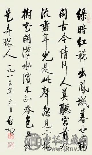 启功 书法 立轴 设色纸本