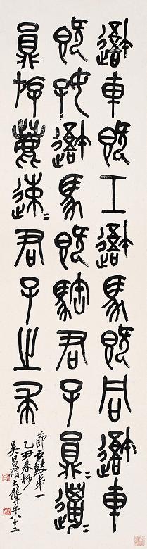 吴昌硕 1925年作 节临石鼓文 立轴 水墨纸本