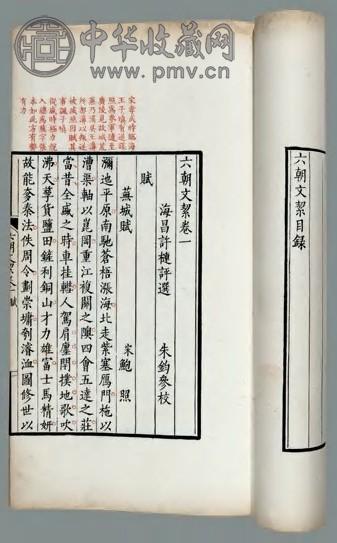 六朝文絜四卷 清许槤撰