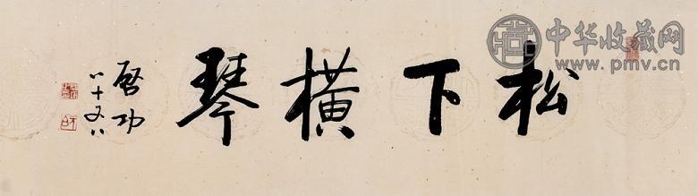 启功 1999年作 行书“松下横琴” 镜心 水墨纸本