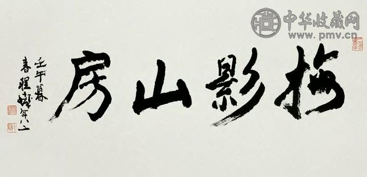 程十发 书法 镜心 墨色纸本