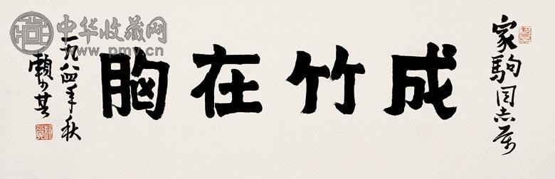 赖少其 书法 镜心