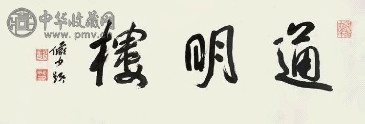 陆俨少 行书斋名 镜心纸本