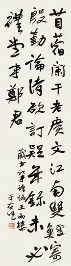 于右任 行书 立轴 水墨纸本