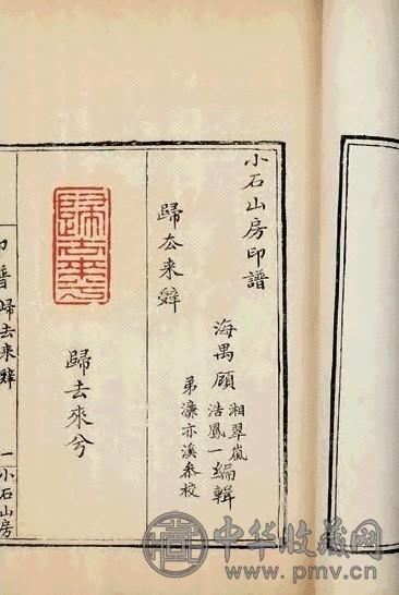 清 小石山房印谱