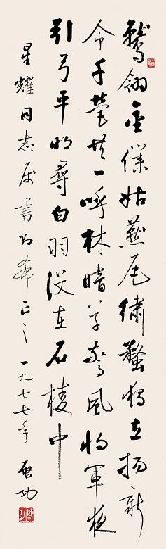 启功 1977年作 行书唐诗二首 立轴 水墨纸本