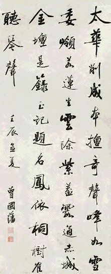 曾国藩 书法 立轴