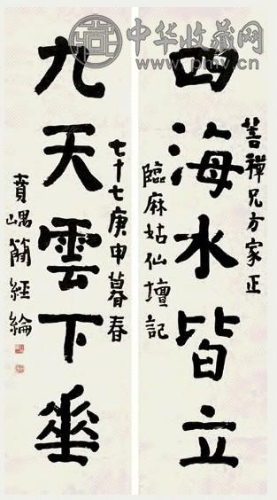 简经纶 庚申(1920)年作 行书临麻姑仙坛记 对联 水墨纸本