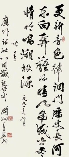 关山月 书法 立轴 水墨纸本