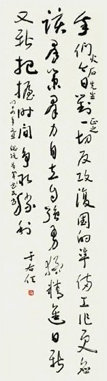 于右任 书法 立轴 纸本