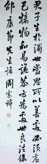 周震麟 书法 镜心