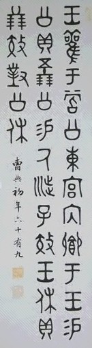 曹典初 书法 立轴